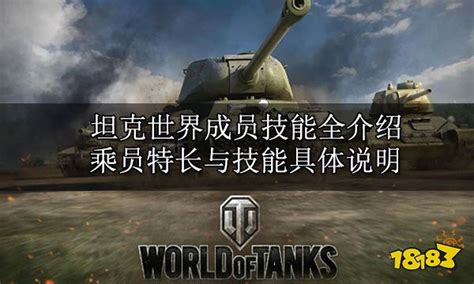 坦克世界成员技能全介绍 全乘员特长与技能具体说明_18183坦克世界专区