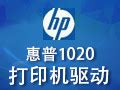 惠普1020打印机驱动官方下载_HP惠普LaserJet 1020 Plus驱动下载-华军软件园