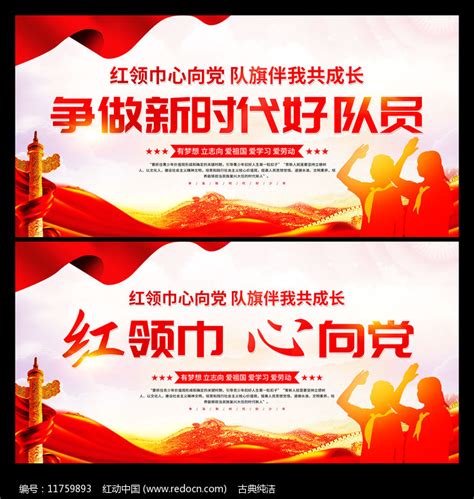 少先队口号展板图片_党建学习设计图片_10张设计图片_红动中国