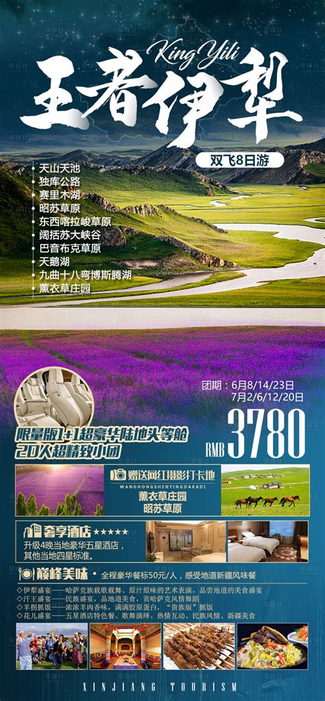 王者伊犁禾木南疆北疆PSD广告设计素材海报模板免费下载-享设计