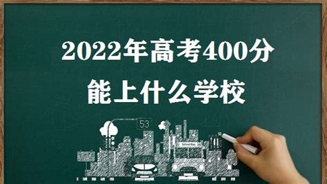 上海高考500分综合能上什么学校(原创)