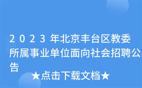 2023年北京丰台区教委所属事业单位面向社会招聘公告