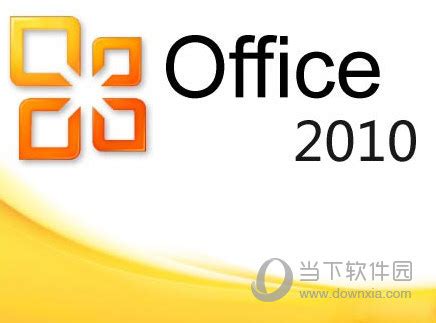 Microsoft Office2010个人版免费下载|微软Office2010个人版安装包 32/64位 官方完整版下载_当下软件园