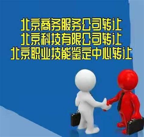北京的商务服务有限公司注册转让流程和费用