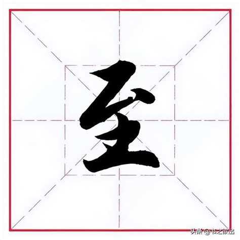 土 土字 毛笔字体书法设计图__传统文化_文化艺术_设计图库_昵图网nipic.com