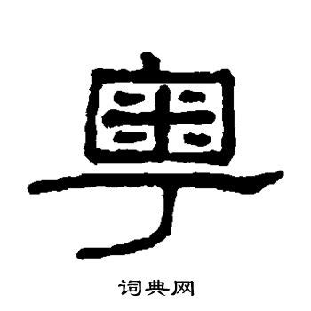 广东省简写粤书法字体艺术字设计图片-千库网