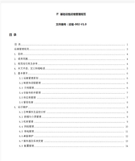 运维管理体系规划