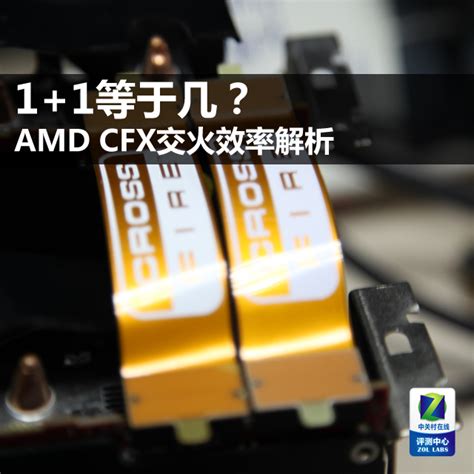 1+1等于几？AMD CrossFire交火效率解析（全文）_迪兰显卡_显卡评测-中关村在线