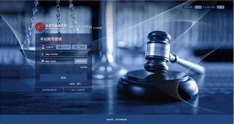 北京互联网法院电子诉讼平台 - 智慧法院建设方案-智慧法院解决案例 - 法安网