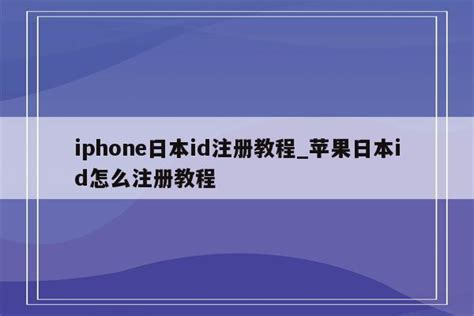 iphone日本id注册教程_苹果日本id怎么注册教程 - 日本苹果ID - APPid共享网