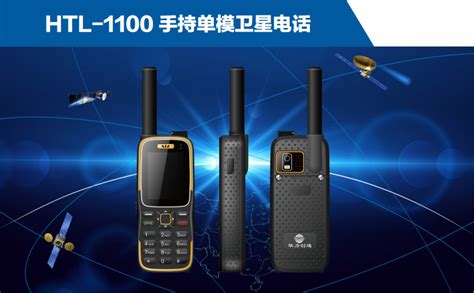 HTL-1100和HTS-2300天通卫星电话_北京明图科技有限公司