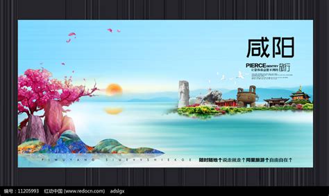 创意咸阳旅游宣传海报图片_海报_编号11205993_红动中国