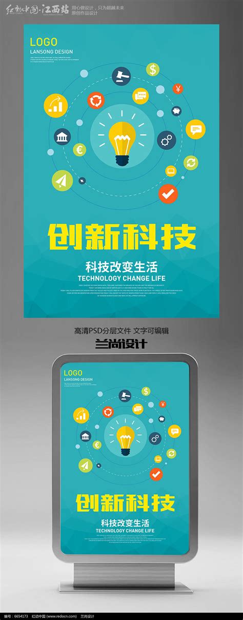 创新科技互联网思维海报设计图片_海报_编号6654173_红动中国
