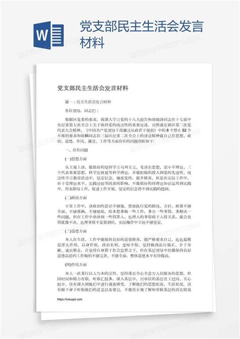 党支部民主生活会发言材料模板下载_材料_图客巴巴