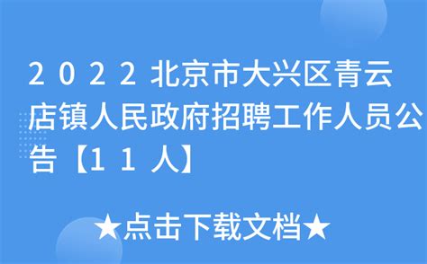 2022北京市大兴区青云店镇人民政府招聘工作人员公告【11人】