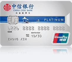 中信银联标准IC信用卡_中信银行白金卡-中信银行信用卡中心