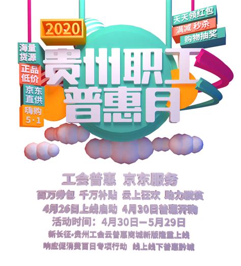 2020年首届贵州职工普惠月启动开购-贵州网