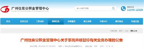 2018广州住房公积金管理中心关于系统升级暂停有关业务办理的公告（全文）- 广州本地宝