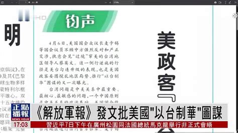 《解放军报》发文批美国“以台制华”图谋_凤凰网视频_凤凰网