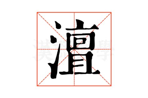 澶的康熙字典解释_澶的康熙字典原文-汉语国学