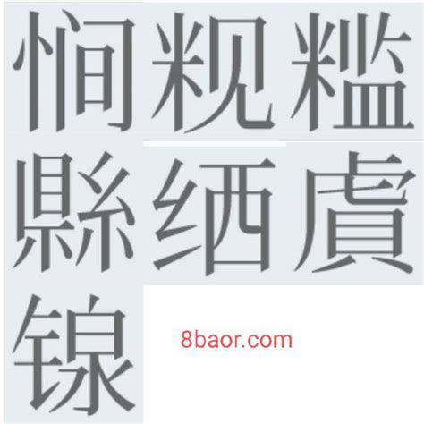 拼音【xiàn】四声的汉字，166个-宝儿网