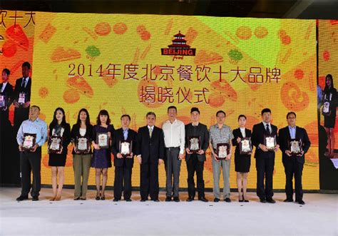 2014年度北京餐饮十大品牌榜单揭晓 - 协会动态 - 北京烹饪协会
