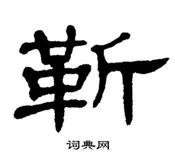 靳姓非主流头像