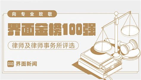 【界面金榜100强】2020年度律师事务所排名结果全解读|界面新闻
