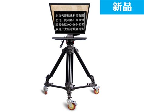 民用级单屏提词器 - 提词器 - 北京天影视通科技有限公司
