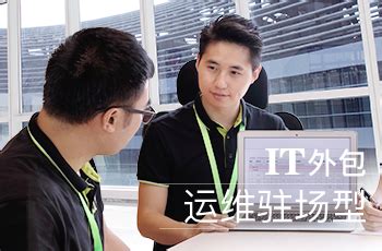 广州IT外包|网络维护|电脑维护|网管外包|IT技术服务|IT运维外包公司