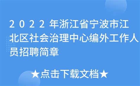 2022年浙江省宁波市江北区社会治理中心编外工作人员招聘简章