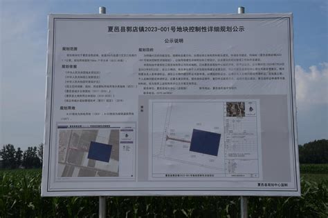 夏邑县郭店镇2023-001号地块控制性详细规划公示_区域规划_规划计划_法定主动公开内容_政务公开_夏邑县人民政府