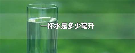 一杯水是多少毫升-最新一杯水是多少毫升整理解答-全查网