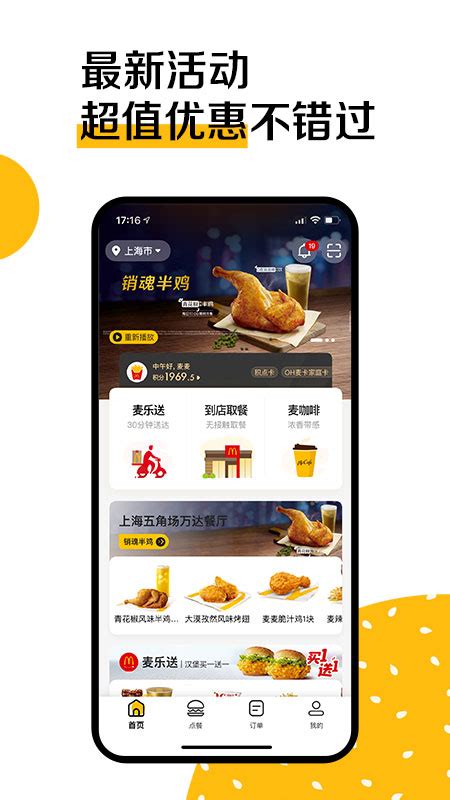 麦当劳官方手机订餐app-美食菜谱-分享库