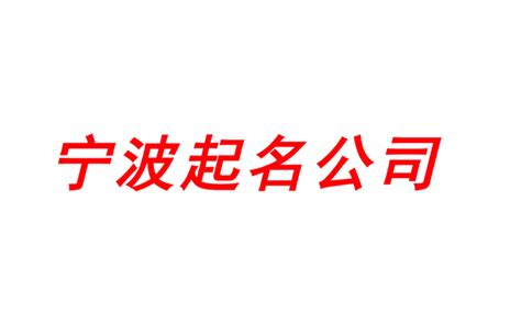 福州公司起名网-专注福州公司企业取名字,产品品牌商标命名_福州起名网排名