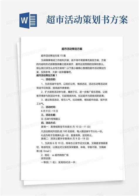 超市活动策划方案Word模板下载_熊猫办公