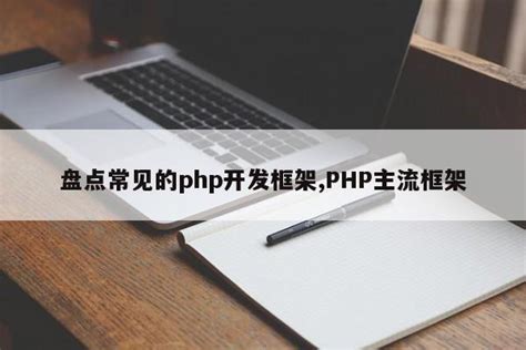 资深PHP程序员推荐 19款顶级PHP Web框架-PHP学习-维易PHP培训学院