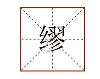 缪字怎么读姓氏（缪字怎么读）_生物科学网