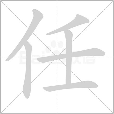 姓氏 任设计图__传统文化_文化艺术_设计图库_昵图网nipic.com