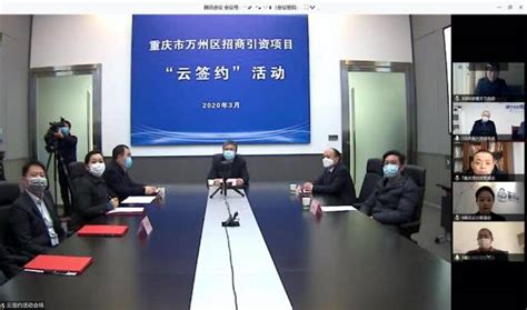 招商引资不能停，重庆万州区使用腾讯会议开启“云签约“模式—数据中心 中国电子商会