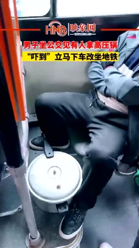 1月21日，重庆，男子坐公交见有人拿高压锅，“吓到”立马下车改坐地铁_凤凰网视频_凤凰网