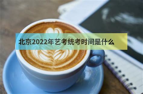 上海2023艺考统考时间是什么时候 上海艺考统考有哪些统考科目_招生要求_好上学