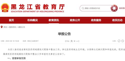黑龙江：受理高校医药领域腐败问题集中整治工作举报—新闻—科学网