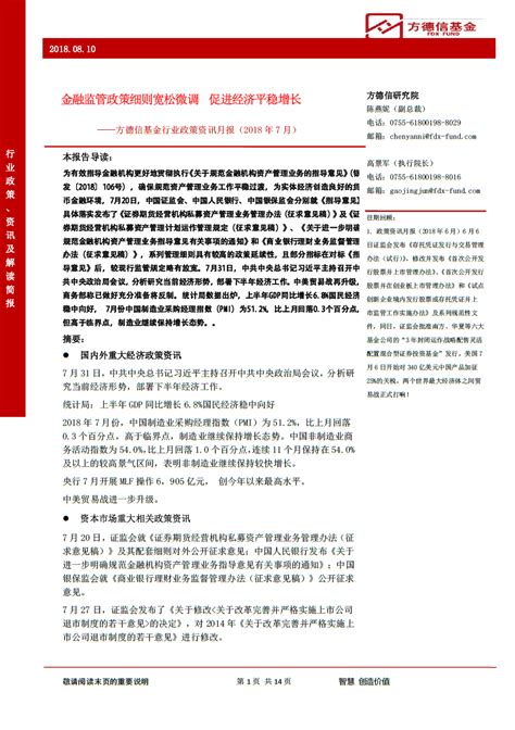 2018年7月财经政策资讯简报-方德信基金-FDX-官方网站