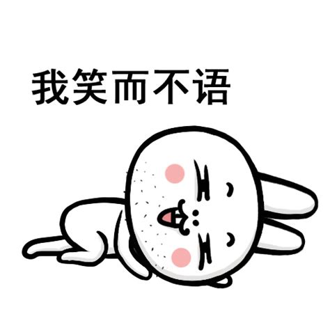 我笑而不语 - 斗图大会 - 兔子、大叔表情库 - 真正的斗图网站 - dou.yuanmazg.com