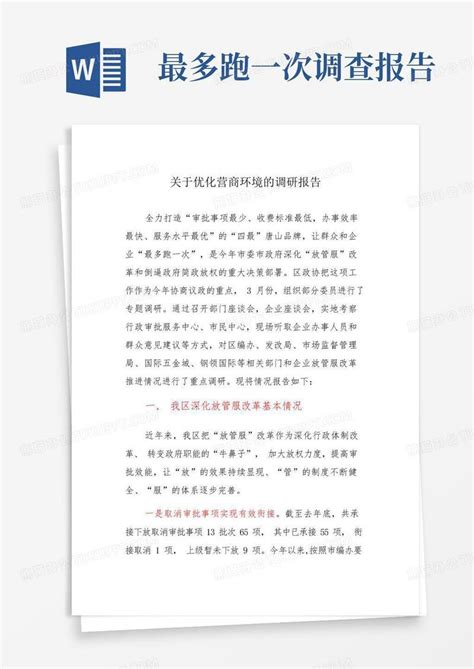 北京优化营商环境第三方报告