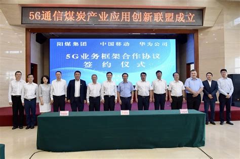 【中国移动与阳煤集团、华为公司签署5G业务框架合作协议|2019年9月5日】_傻大方