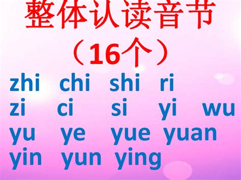 拼音 汉语拼音儿歌 - 一年级上册 - 智慧山