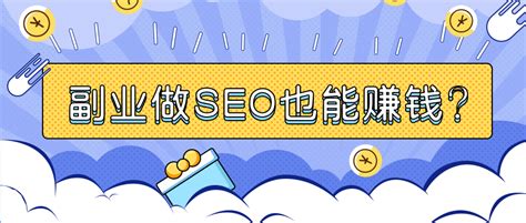 seo可以当兼职吗（seo的主要工作）-8848SEO