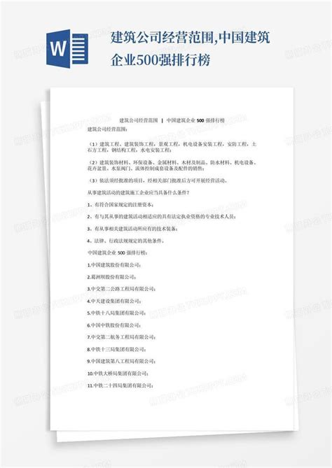 建筑公司经营范围,中国建筑企业500强排行榜Word模板下载_编号lojvppae_熊猫办公